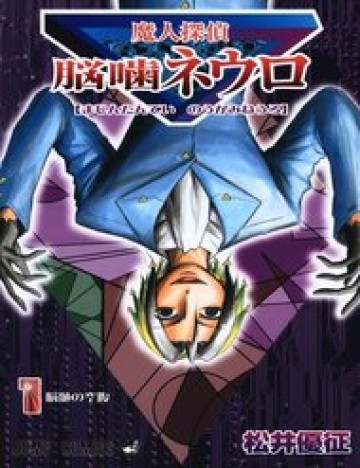 Majin Tantei Nougami Neuro